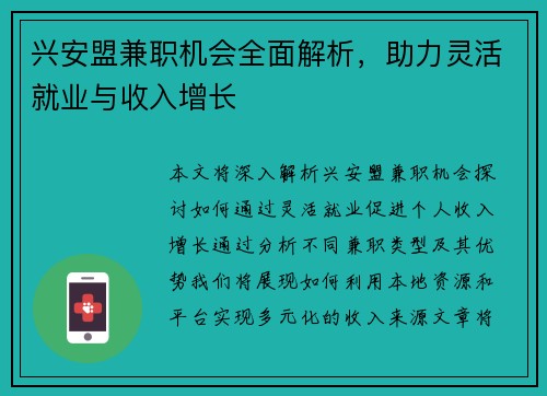 兴安盟兼职机会全面解析，助力灵活就业与收入增长