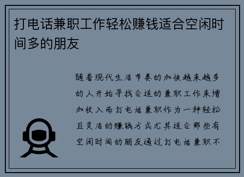 打电话兼职工作轻松赚钱适合空闲时间多的朋友