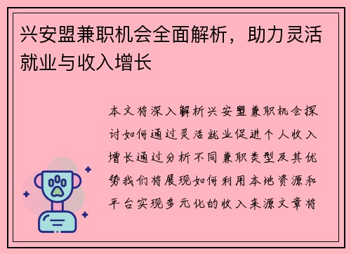 兴安盟兼职机会全面解析，助力灵活就业与收入增长