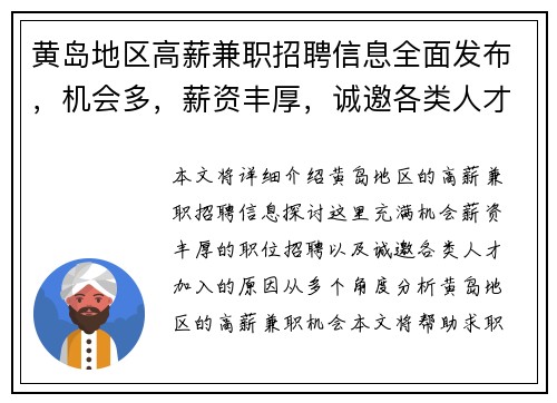 黄岛地区高薪兼职招聘信息全面发布,机会多,薪资丰厚,诚邀各类人才加入