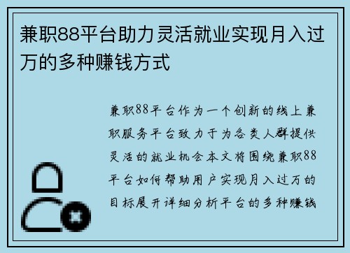 兼职88平台助力灵活就业实现月入过万的多种赚钱方式
