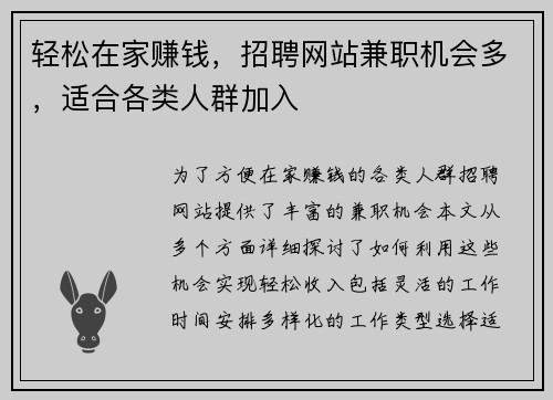 轻松在家赚钱,招聘网站兼职机会多,适合各类人群加入