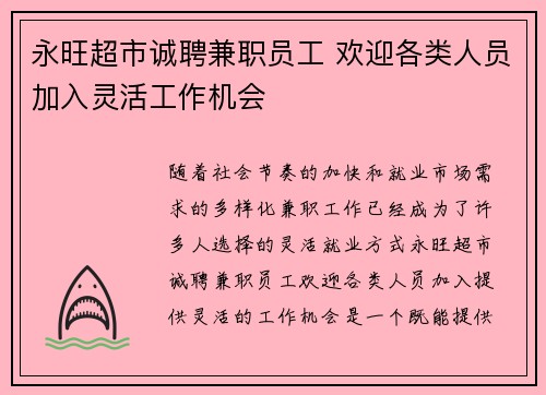 永旺超市诚聘兼职员工 欢迎各类人员加入灵活工作机会