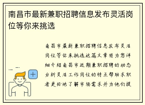 南昌市最新兼职招聘信息发布灵活岗位等你来挑选