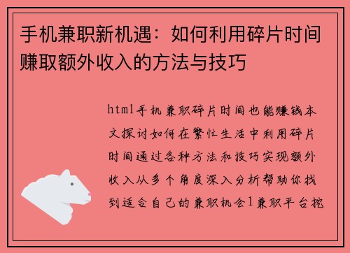 手机兼职新机遇:如何利用碎片时间赚取额外收入的方法与技巧