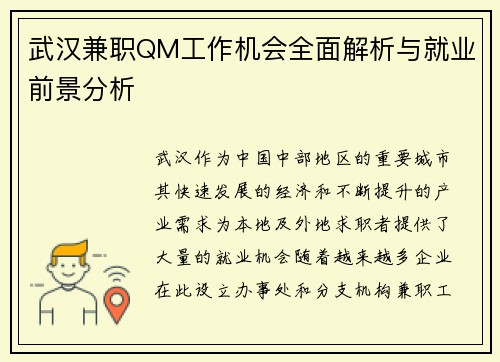 武汉兼职QM工作机会全面解析与就业前景分析