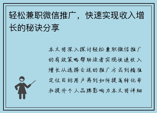 轻松兼职微信推广，快速实现收入增长的秘诀分享