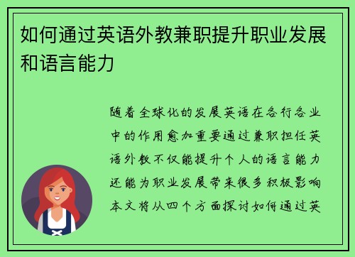 如何通过英语外教兼职提升职业发展和语言能力
