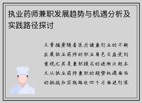 执业药师兼职发展趋势与机遇分析及实践路径探讨