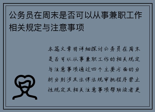 公务员在周末是否可以从事兼职工作相关规定与注意事项