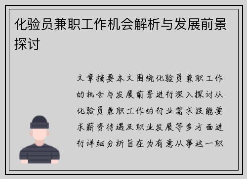 化验员兼职工作机会解析与发展前景探讨