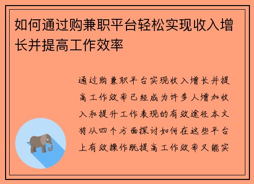 如何通过购兼职平台轻松实现收入增长并提高工作效率