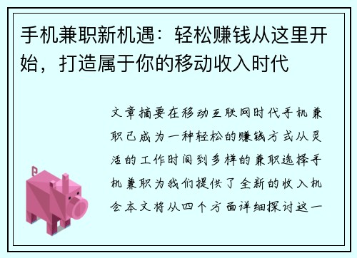 手机兼职新机遇:轻松赚钱从这里开始,打造属于你的移动收入时代