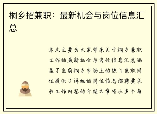 桐乡招兼职：最新机会与岗位信息汇总