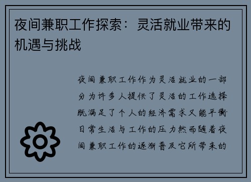夜间兼职工作探索:灵活就业带来的机遇与挑战