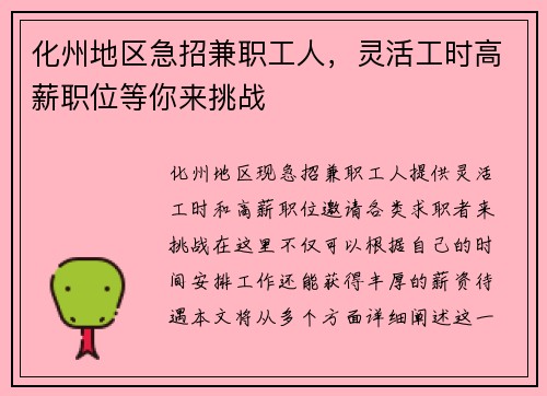 化州地区急招兼职工人,灵活工时高薪职位等你来挑战