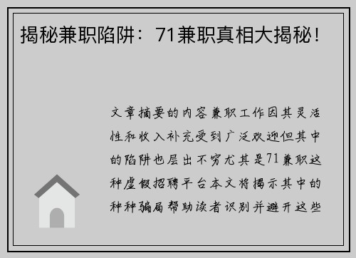 揭秘兼职陷阱:71兼职真相大揭秘!