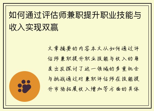 如何通过评估师兼职提升职业技能与收入实现双赢