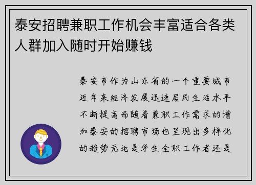 泰安招聘兼职工作机会丰富适合各类人群加入随时开始赚钱