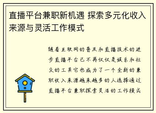 直播平台兼职新机遇 探索多元化收入来源与灵活工作模式