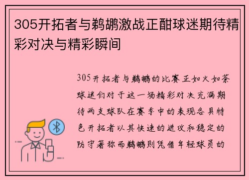 305开拓者与鹈鹕激战正酣球迷期待精彩对决与精彩瞬间