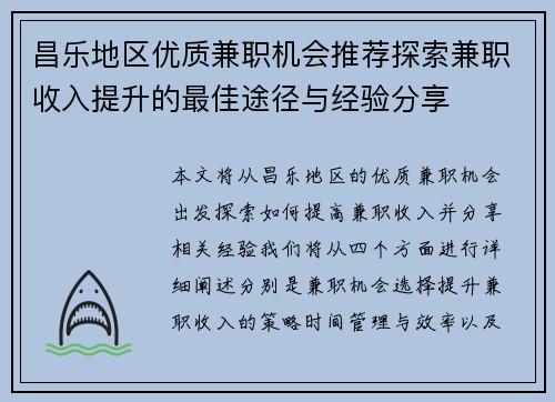 昌乐地区优质兼职机会推荐探索兼职收入提升的最佳途径与经验分享