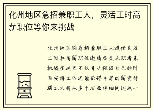化州地区急招兼职工人，灵活工时高薪职位等你来挑战