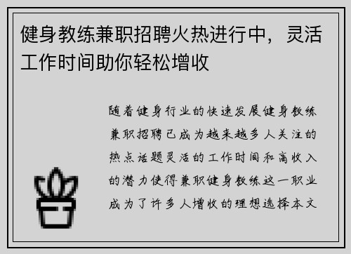 健身教练兼职招聘火热进行中，灵活工作时间助你轻松增收