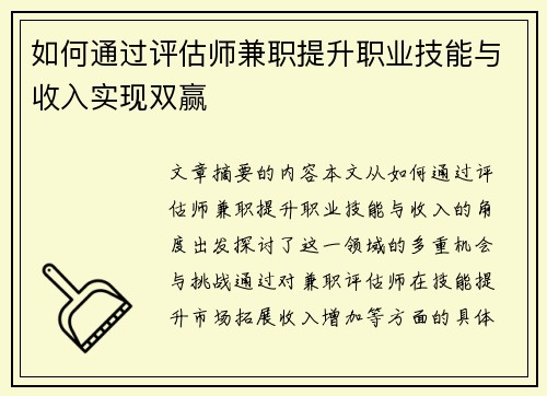 如何通过评估师兼职提升职业技能与收入实现双赢