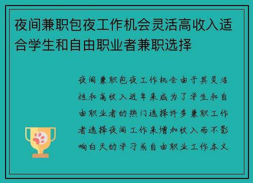 夜间兼职包夜工作机会灵活高收入适合学生和自由职业者兼职选择
