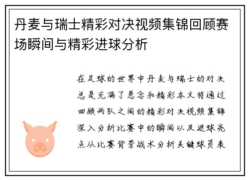 丹麦与瑞士精彩对决视频集锦回顾赛场瞬间与精彩进球分析