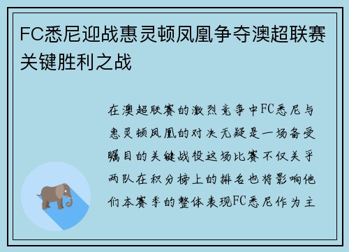 FC悉尼迎战惠灵顿凤凰争夺澳超联赛关键胜利之战