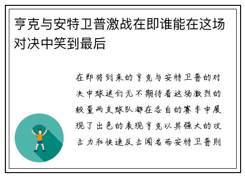 亨克与安特卫普激战在即谁能在这场对决中笑到最后