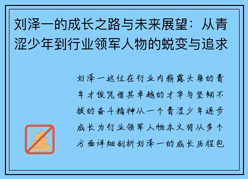 刘泽一的成长之路与未来展望:从青涩少年到行业领军人物的蜕变与追求