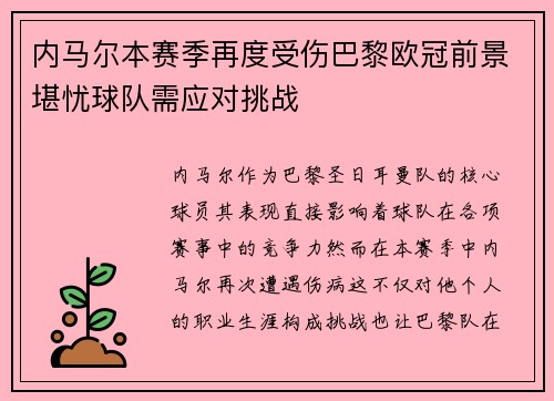内马尔本赛季再度受伤巴黎欧冠前景堪忧球队需应对挑战