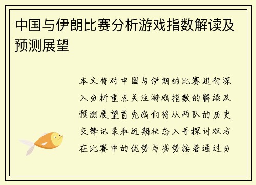中国与伊朗比赛分析游戏指数解读及预测展望