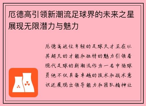 厄德高引领新潮流足球界的未来之星展现无限潜力与魅力