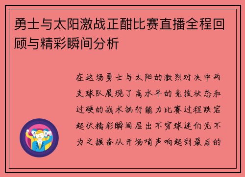 勇士与太阳激战正酣比赛直播全程回顾与精彩瞬间分析