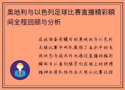 奥地利与以色列足球比赛直播精彩瞬间全程回顾与分析