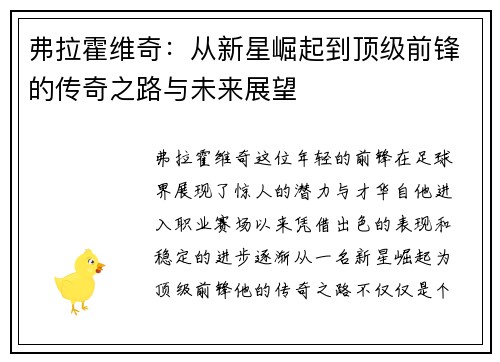 弗拉霍维奇：从新星崛起到顶级前锋的传奇之路与未来展望