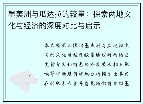 墨美洲与瓜达拉的较量：探索两地文化与经济的深度对比与启示
