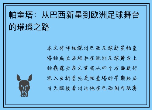 帕奎塔:从巴西新星到欧洲足球舞台的璀璨之路