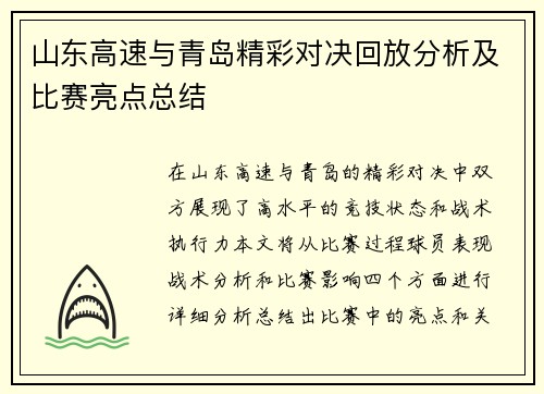 山东高速与青岛精彩对决回放分析及比赛亮点总结