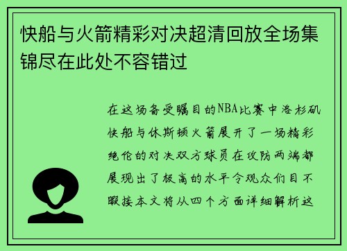 快船与火箭精彩对决超清回放全场集锦尽在此处不容错过
