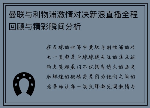曼联与利物浦激情对决新浪直播全程回顾与精彩瞬间分析