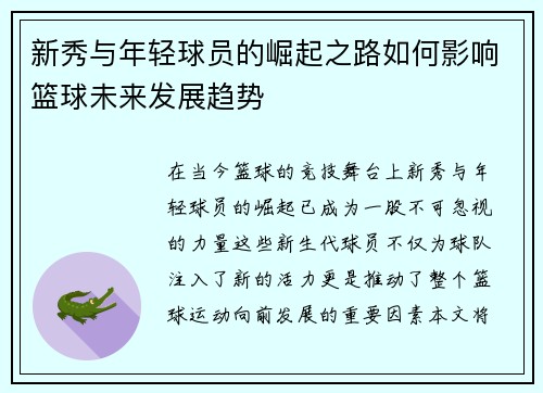 新秀与年轻球员的崛起之路如何影响篮球未来发展趋势