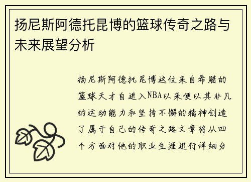 扬尼斯阿德托昆博的篮球传奇之路与未来展望分析