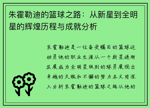 朱霍勒迪的篮球之路：从新星到全明星的辉煌历程与成就分析