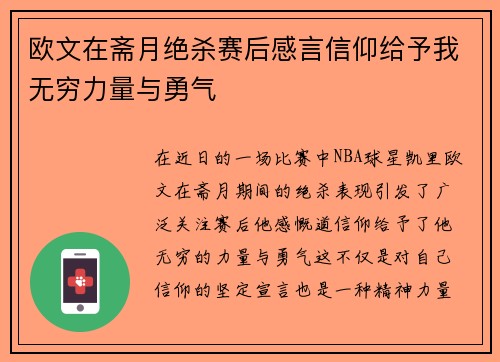 欧文在斋月绝杀赛后感言信仰给予我无穷力量与勇气