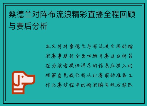 桑德兰对阵布流浪精彩直播全程回顾与赛后分析